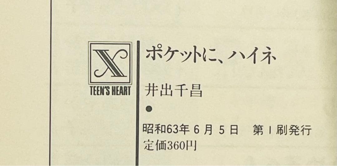 講談社X文庫 ティーンズハート ポケットに、ハイネ 井出 千昌 昭和63年 初版