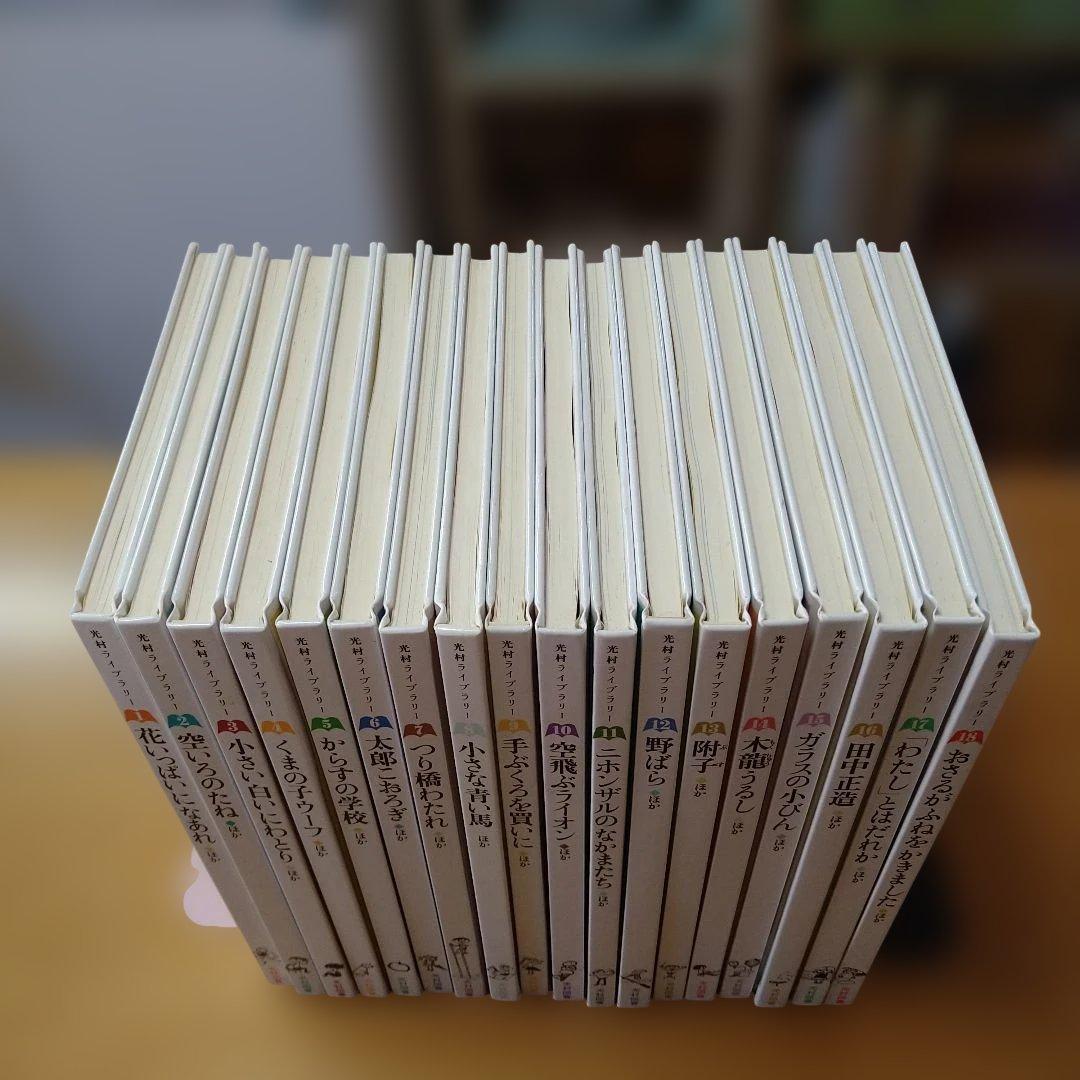 光村ライブラリー　全18巻セット　光村図書　絵本　児童書　送料込み　匿名配送