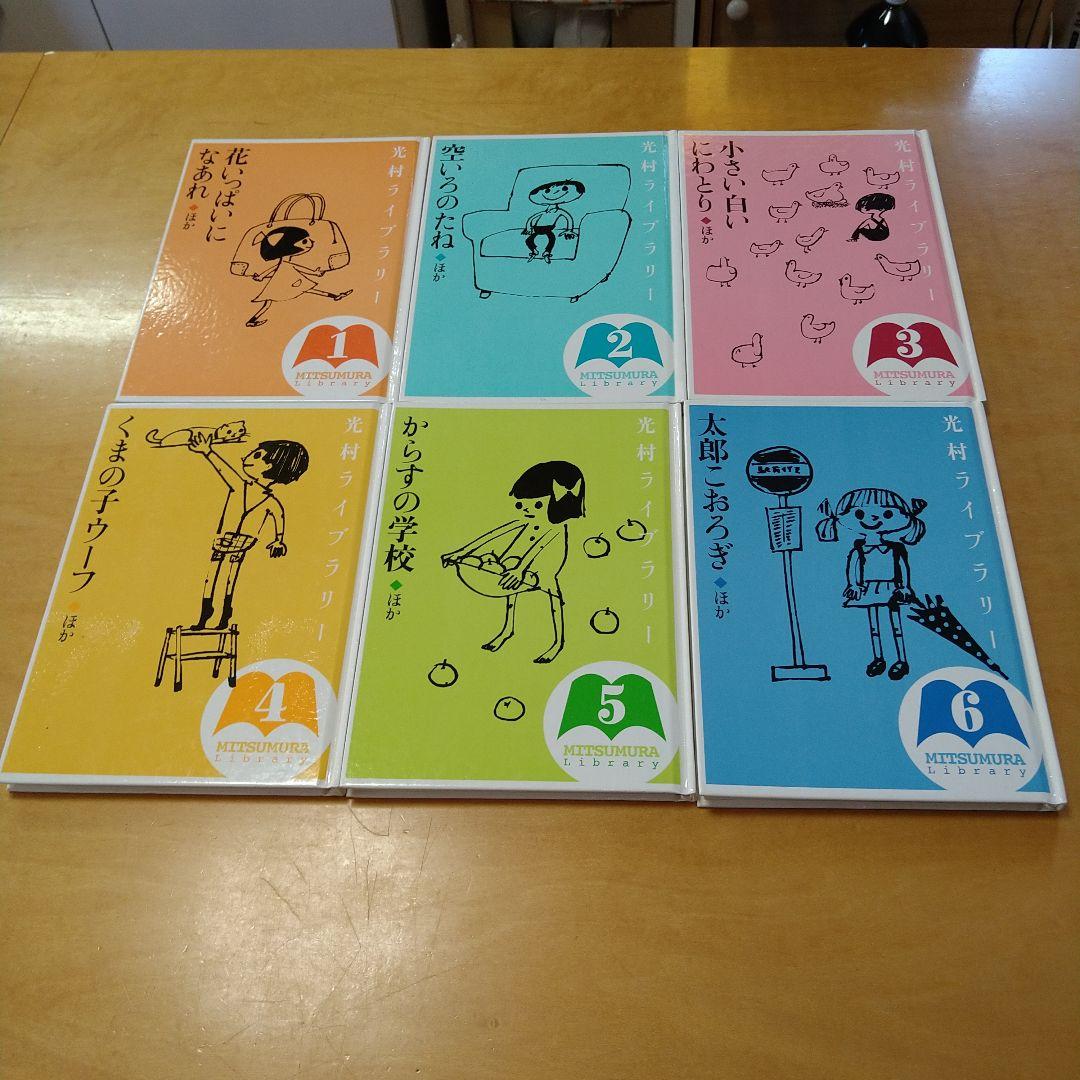 光村ライブラリー　全18巻セット　光村図書　絵本　児童書　送料込み　匿名配送