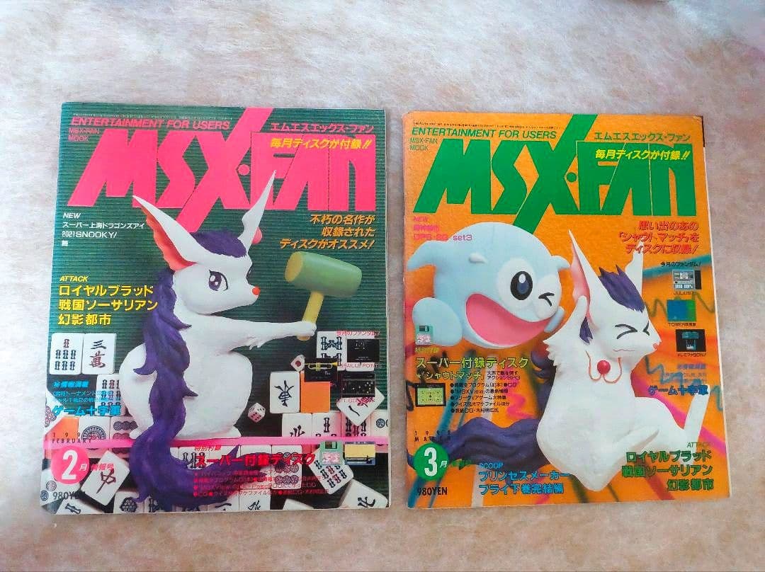 ☆MSX FAN 1991.6〜1992.12 ☆計19冊セット☆