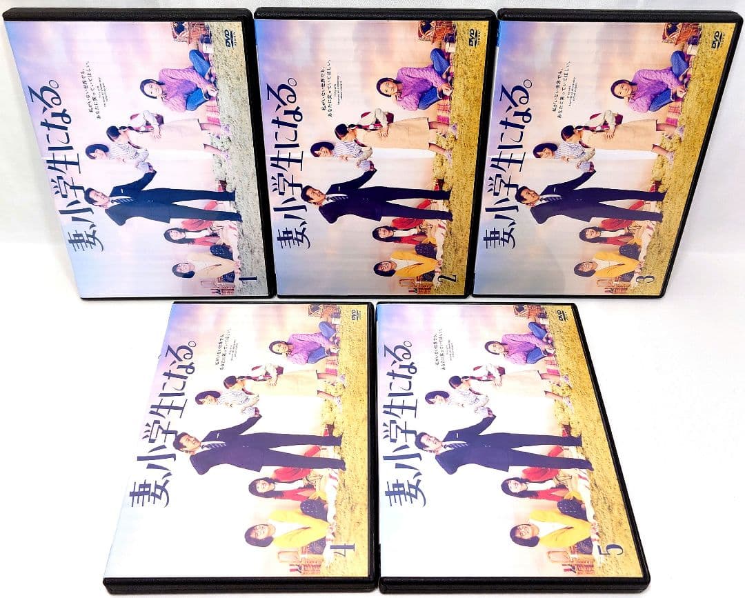 妻、小学生になる。【DVD】全5巻セット
