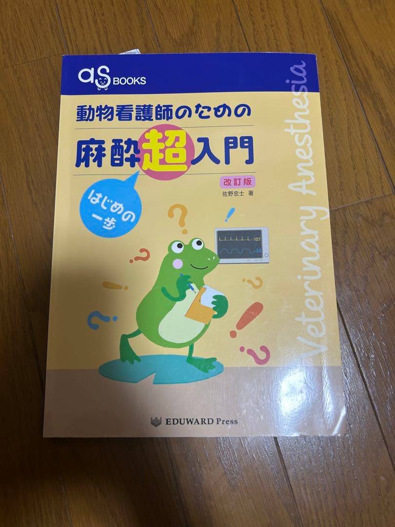 動物看護師のための麻酔超入門 はじめの一歩