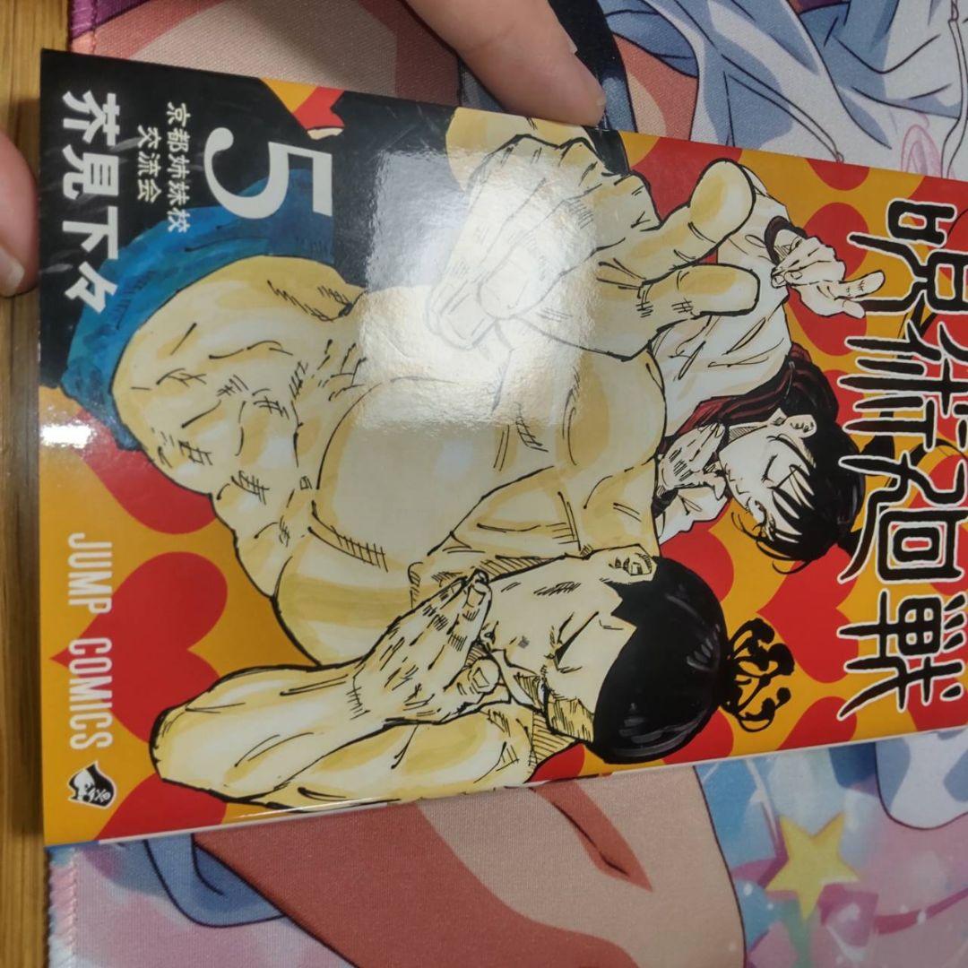 呪術廻戦　1巻〜5巻　ジャンパラ付き　初版　2刷あり