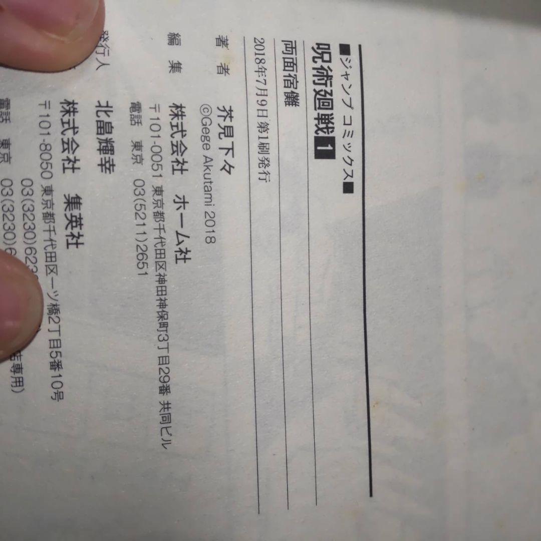 呪術廻戦　1巻〜5巻　ジャンパラ付き　初版　2刷あり