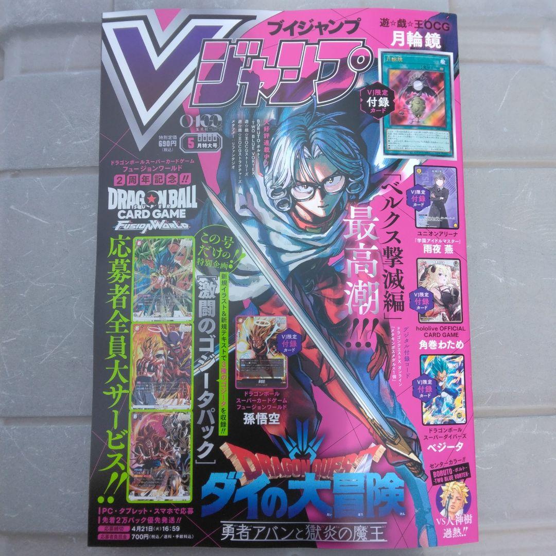 【付録・応募券完備！】Vジャンプ 2026年5月号(特大号) 10冊まとめ売り！