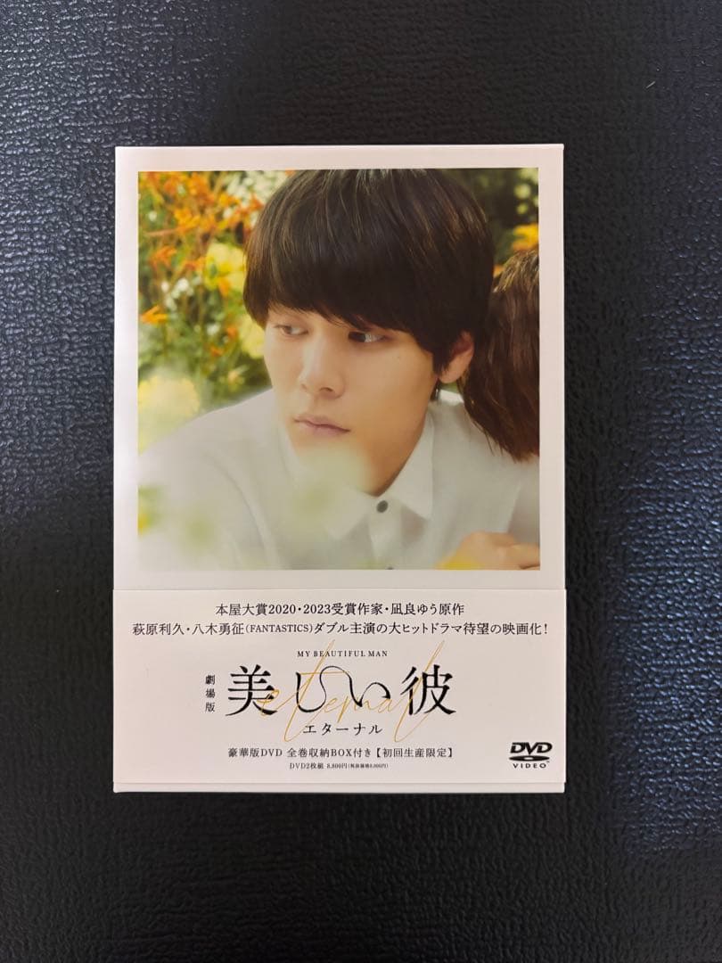 劇場版 美しい彼 eternal 豪華版 DVD BOX