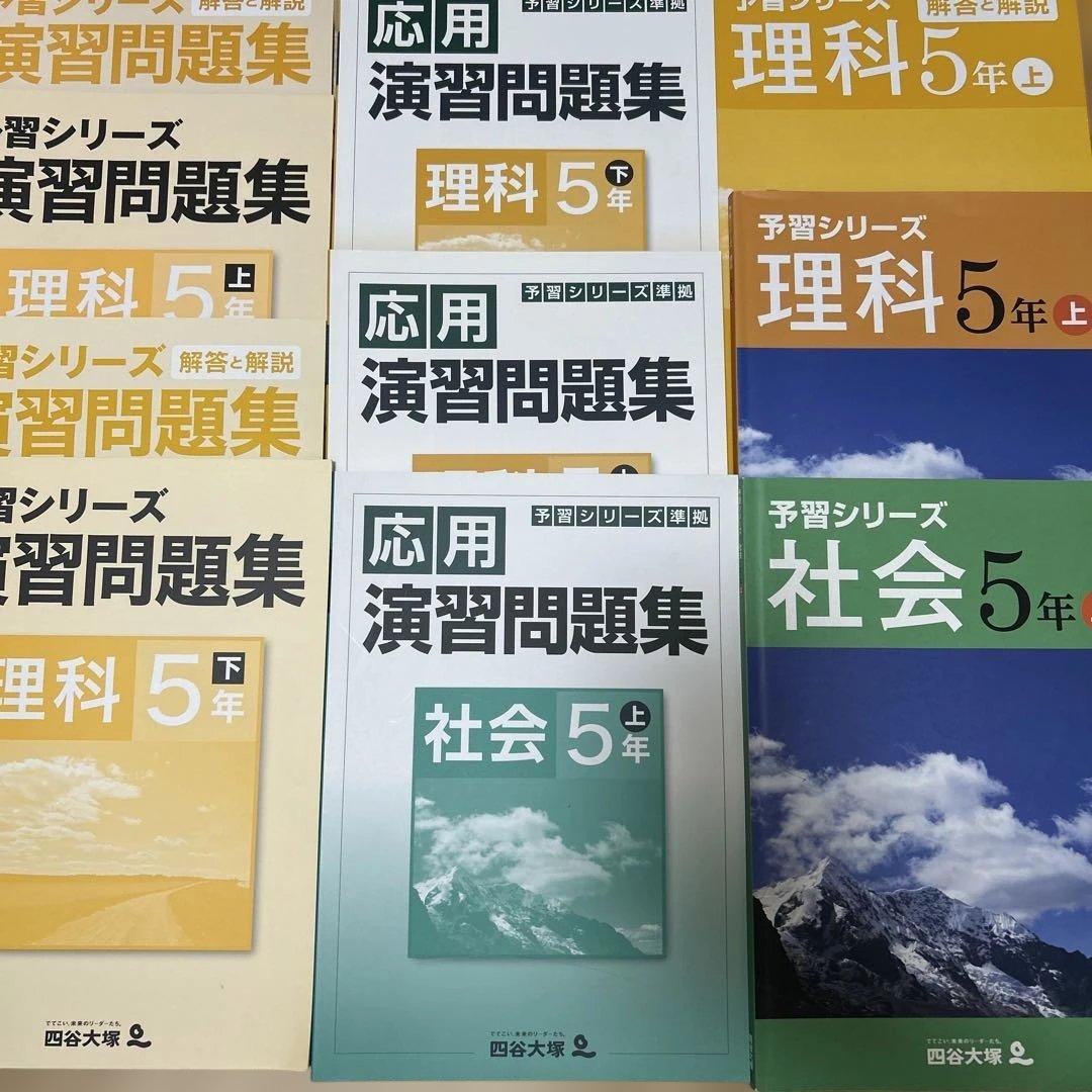 自宅保管未使用　予習シリーズ 理科・社会 5年生 問題集セット