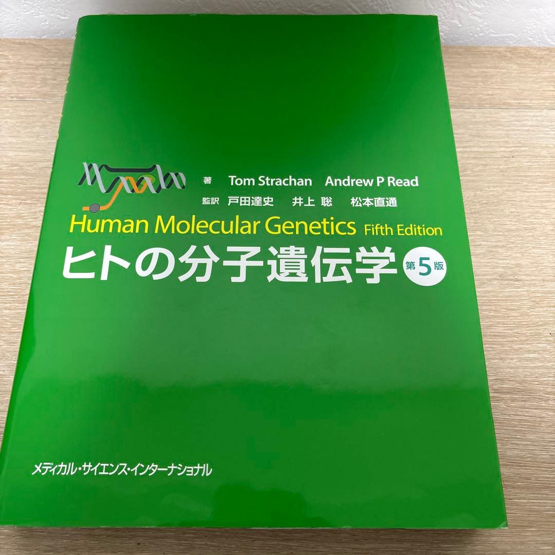 ヒトの分子遺伝学　第5版