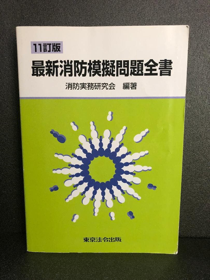 11訂版 最新消防模擬問題全書 消防実務研究会