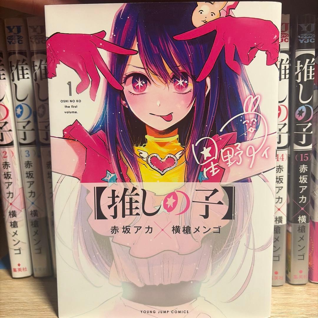 推しの子 全16巻セット　1巻中古　2〜16新品