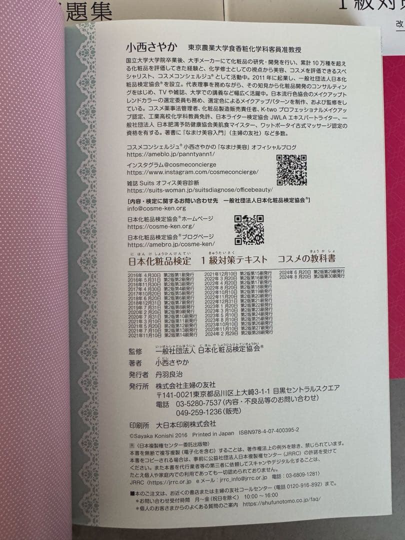 日本化粧品検定 1級・2級 対策 問題集 ￼テキスト セット
