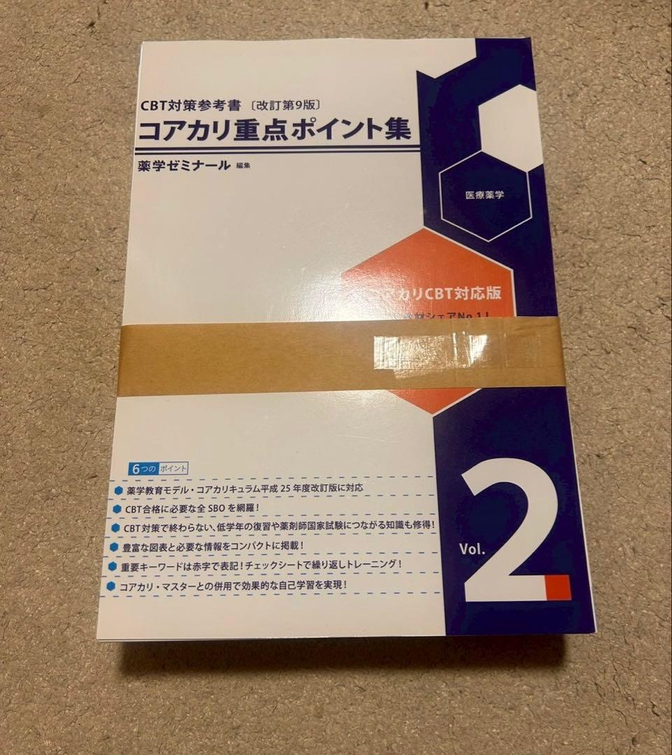 【裁断済み】コアカリ重要ポイント集　改訂第9版　vol.1-3セット