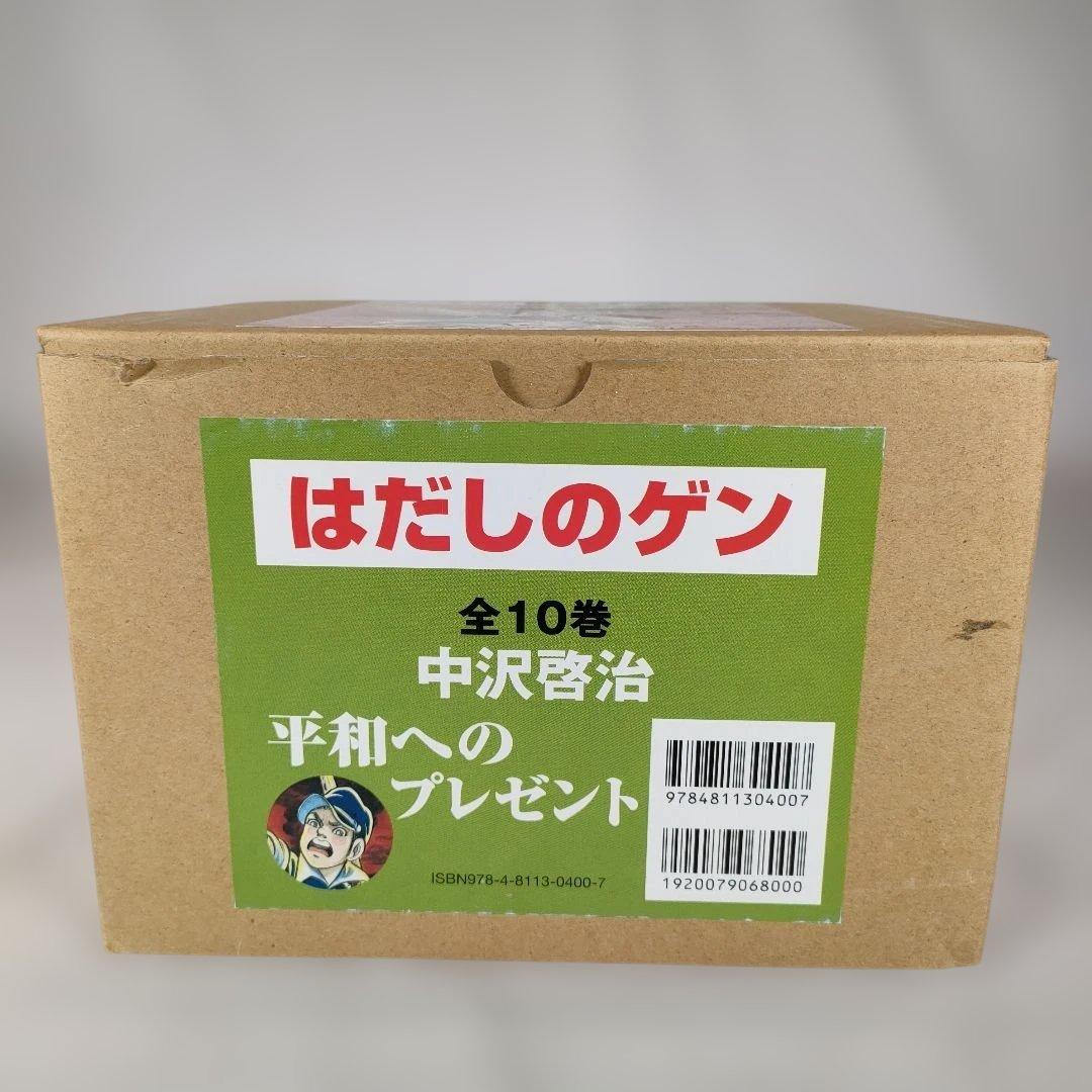 【化粧箱付き】はだしのゲン 全10巻セット　プレゼント用　中沢 啓治