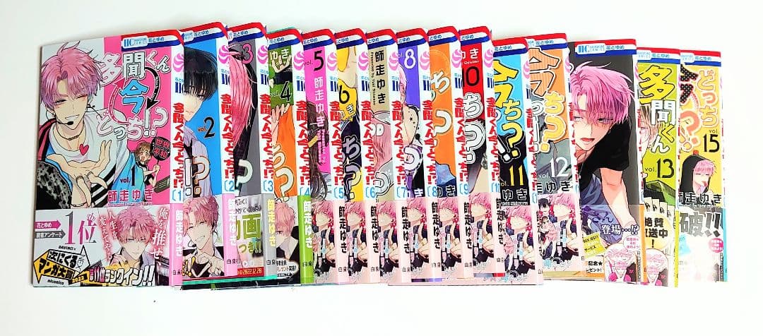 多聞くん今どっち！？　1巻〜15巻　師走ゆき　中古