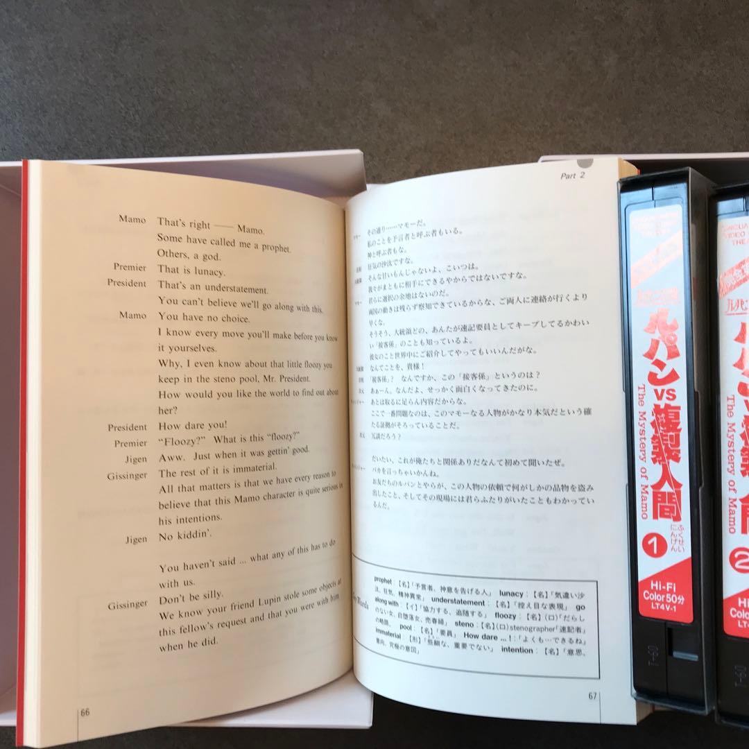 生きた英語をビデオで体験！　ルパン三世　ルパンvs複製人間　対訳テキスト付