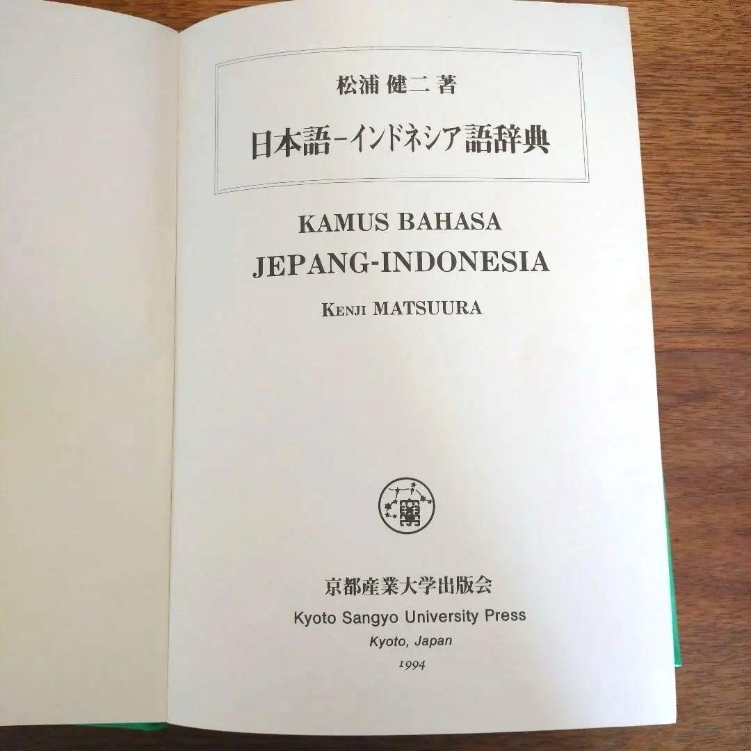 希少！KAMUS JEPANG-INDONESIA 見出し語4万／句例・文例8万