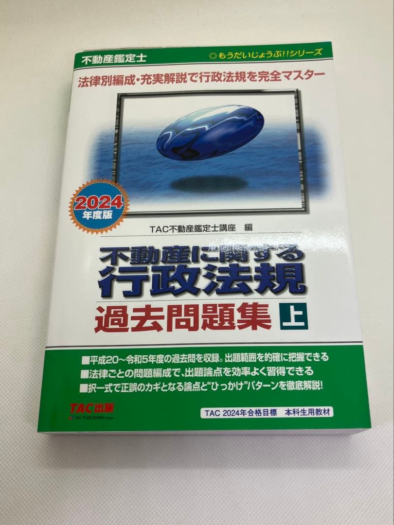 ＴＡＣ　不動産鑑定士基本テキスト過去問集セット