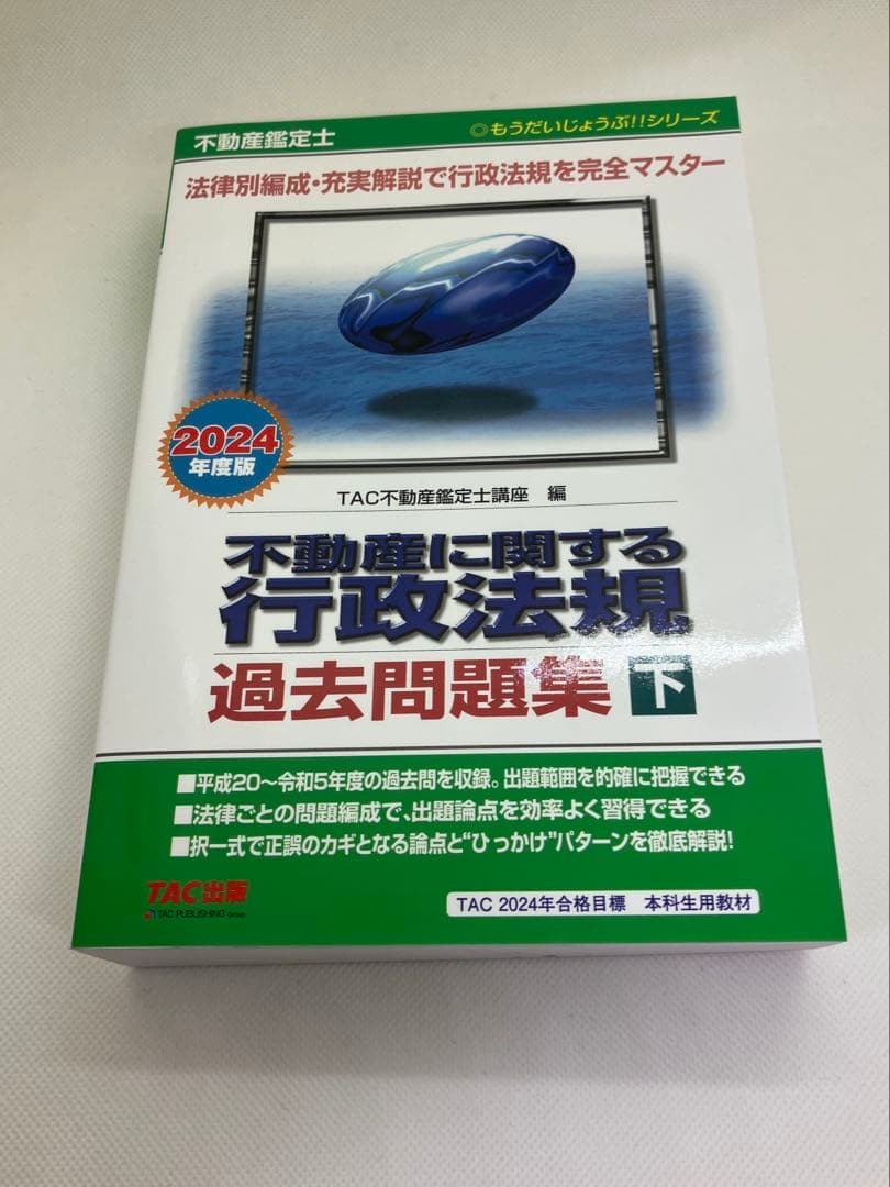ＴＡＣ　不動産鑑定士基本テキスト過去問集セット