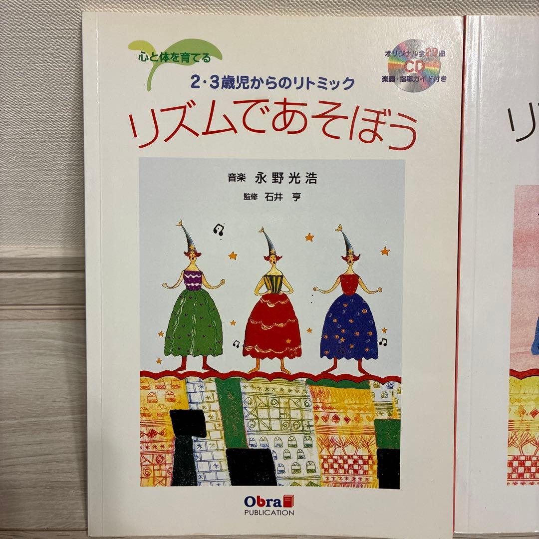 リズムであそぼう : 心と体を育てる : 2・3歳児からのリトミック　2冊セット