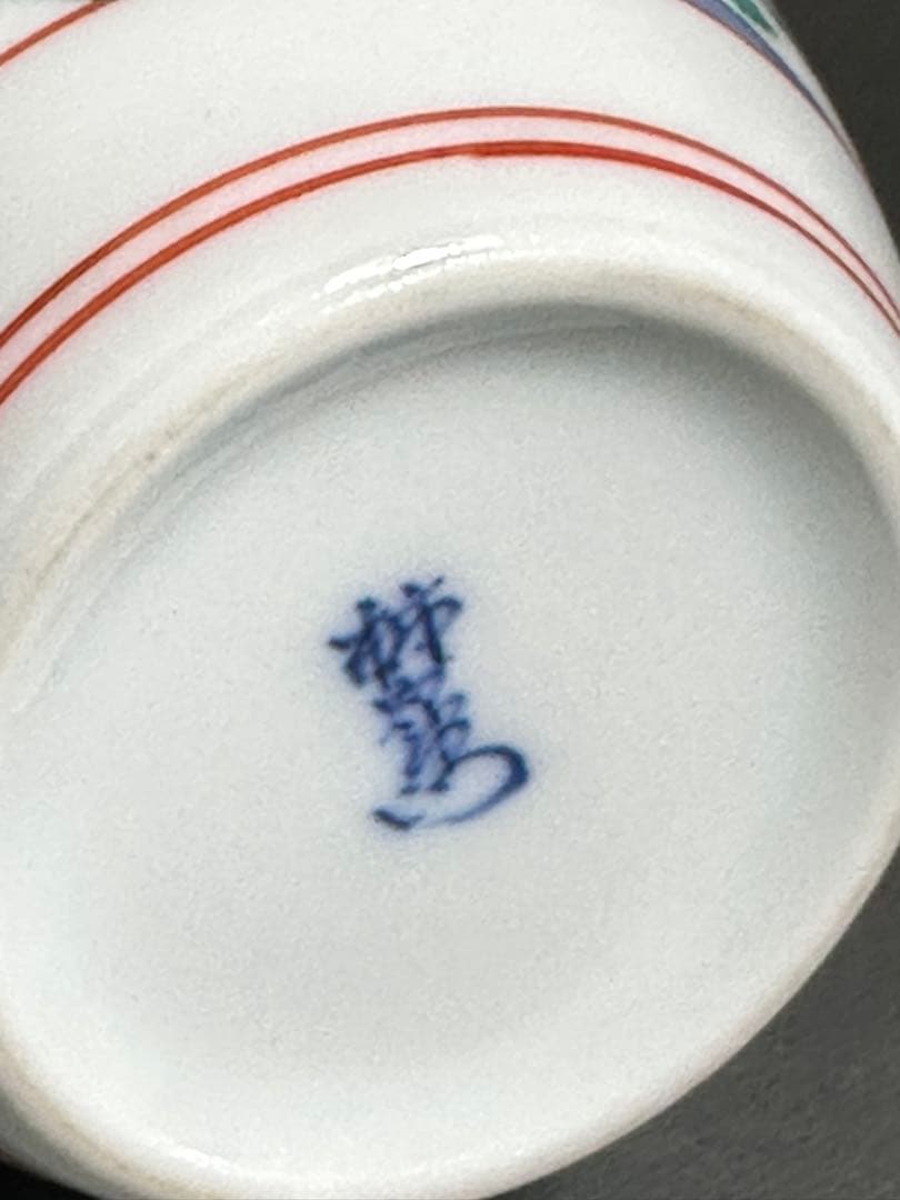 酒井田柿右衛門　十四代　色絵　小壺　銘　柿右衛門　無キズ