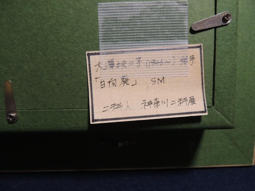 大澤扶二子「向日葵」SM、岩手、二科展、油彩、ひまわり
