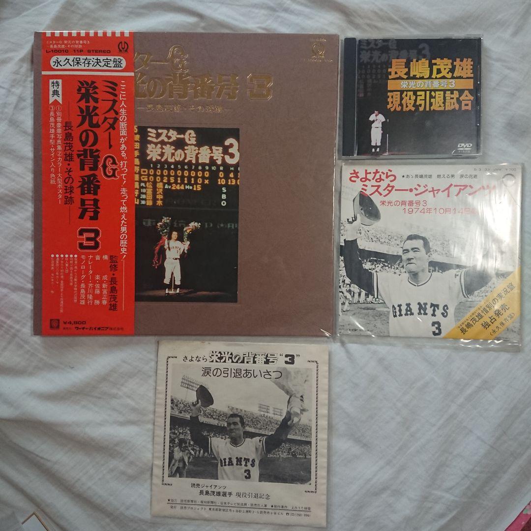 長嶋茂雄 引退関連 レコード&DVD セット
