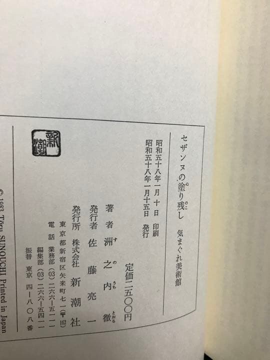 セザンヌの塗り残し 気まぐれ美術館　洲之内徹　帯函　初版第一刷　美品