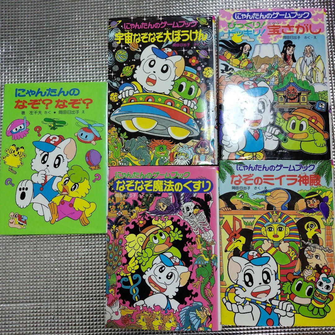 にゃんたんのゲームブックシリーズ　5冊セット