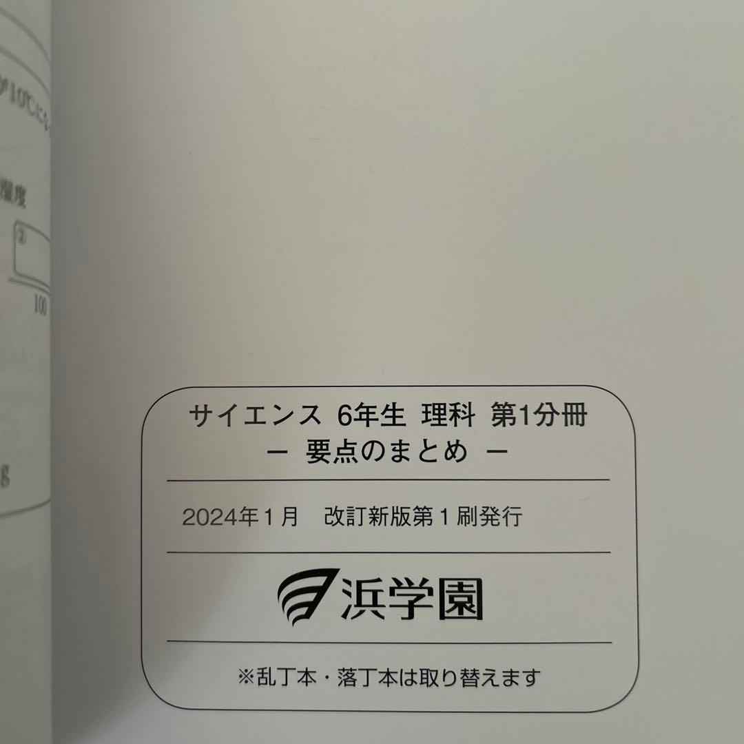 浜学園 小6 理科セット　2024年発行