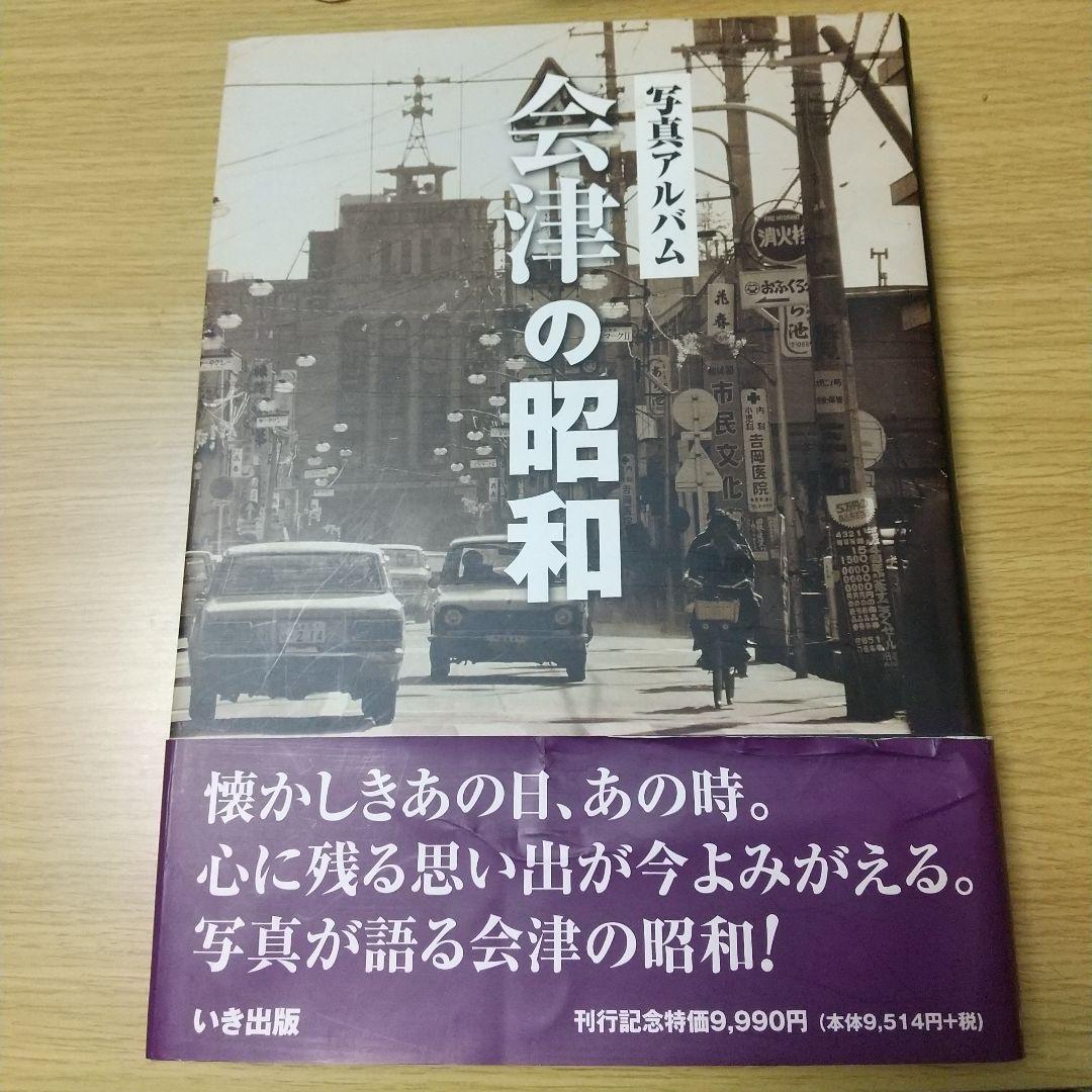 会津の昭和 写真アルバム いき出版