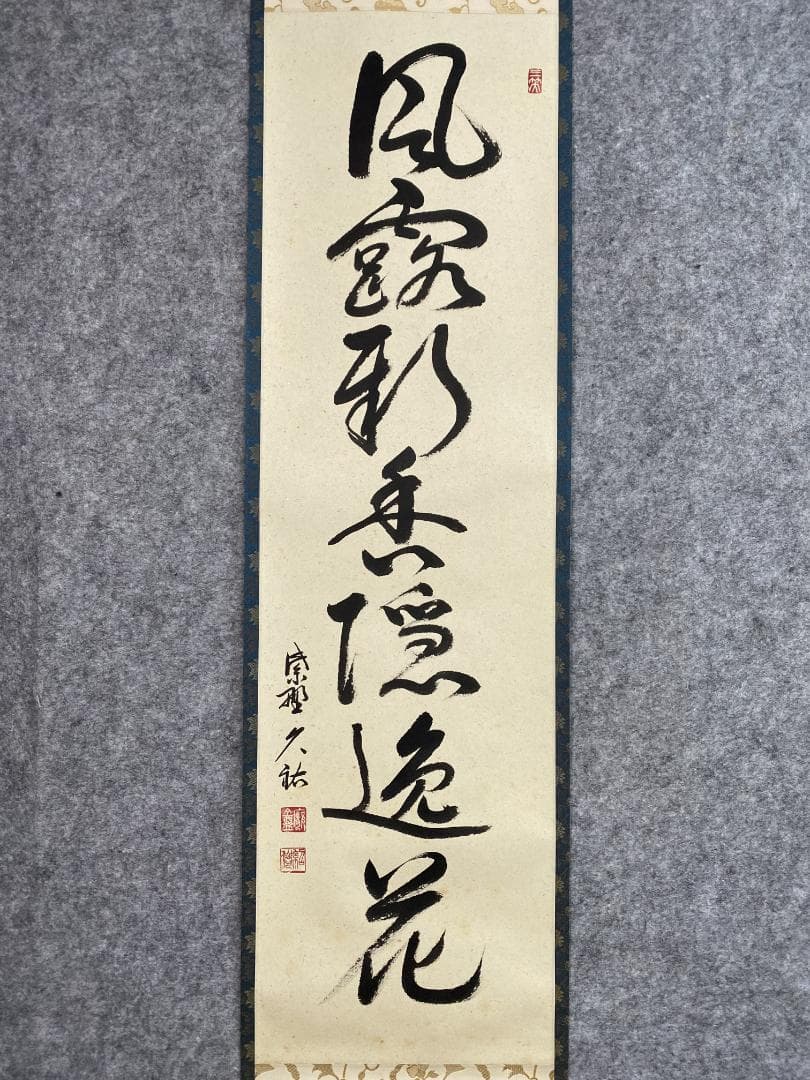 J*y様 山岸久祐『風露新香隠逸花』茶道具 一行書 大徳寺総見院住職 掛軸250
