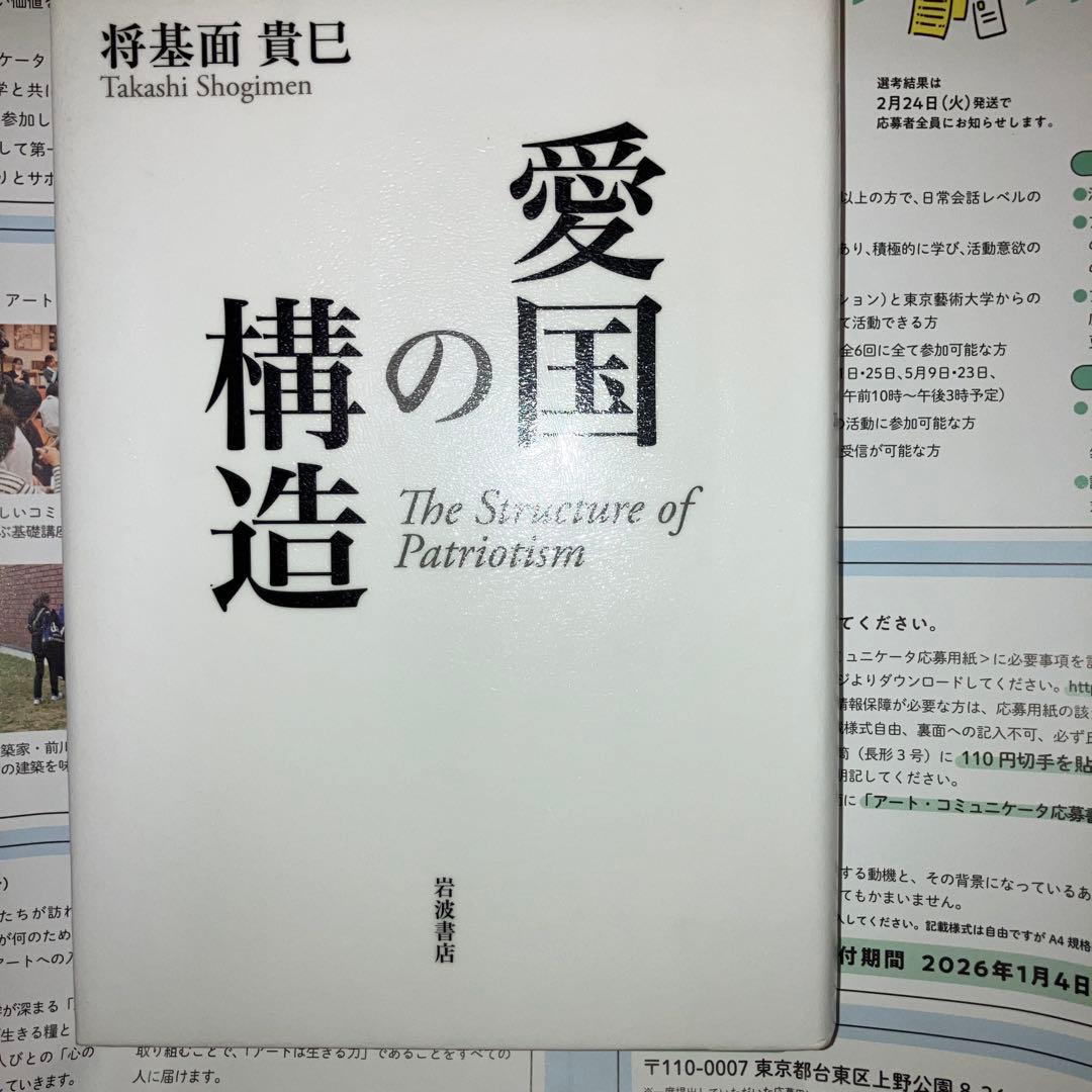 愛国の構造