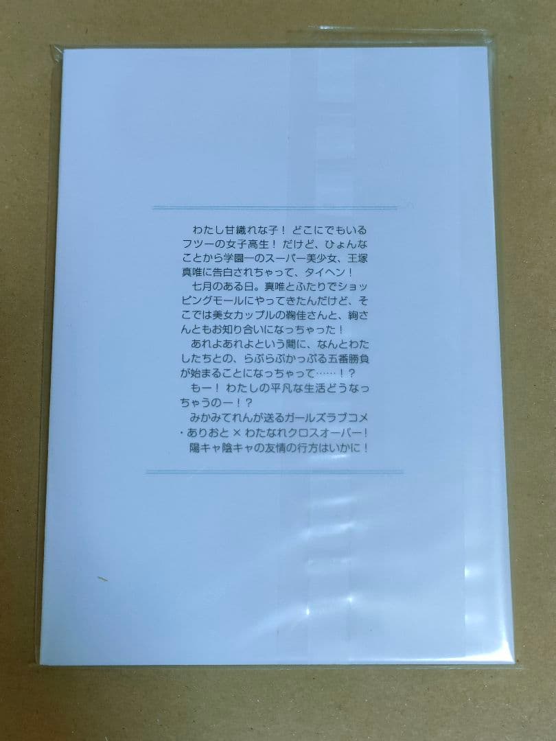 私が恋人になれるわけない ダブルデート・デコレーション わたなれ　てれたにあ