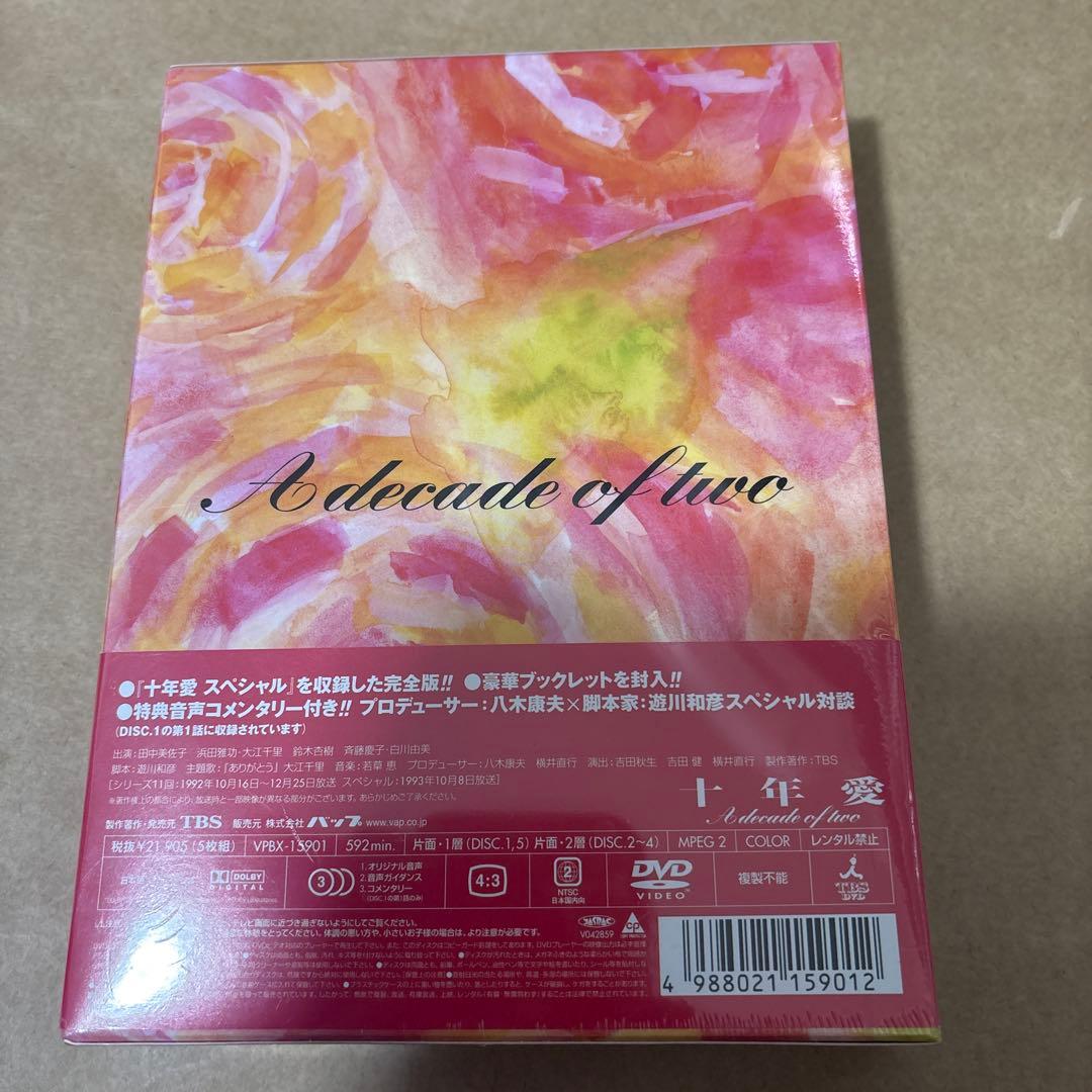 十年愛 DVD-BOX〈5枚組〉 新品未開封品