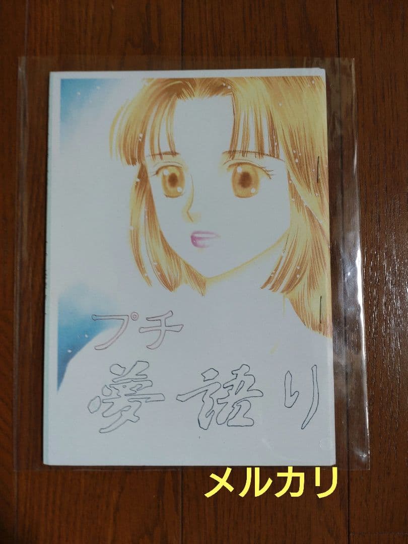 湯口聖子 夢語りシリーズ 同人誌 10冊 セット