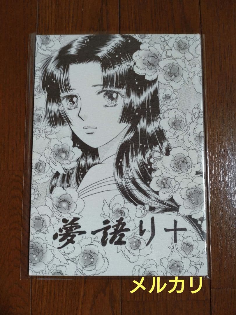 湯口聖子 夢語りシリーズ 同人誌 10冊 セット