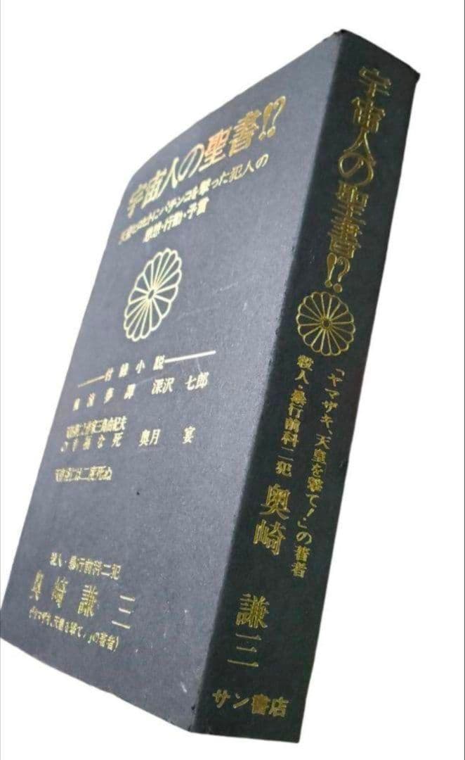 奥崎謙三　著　「宇宙人の聖書!?」