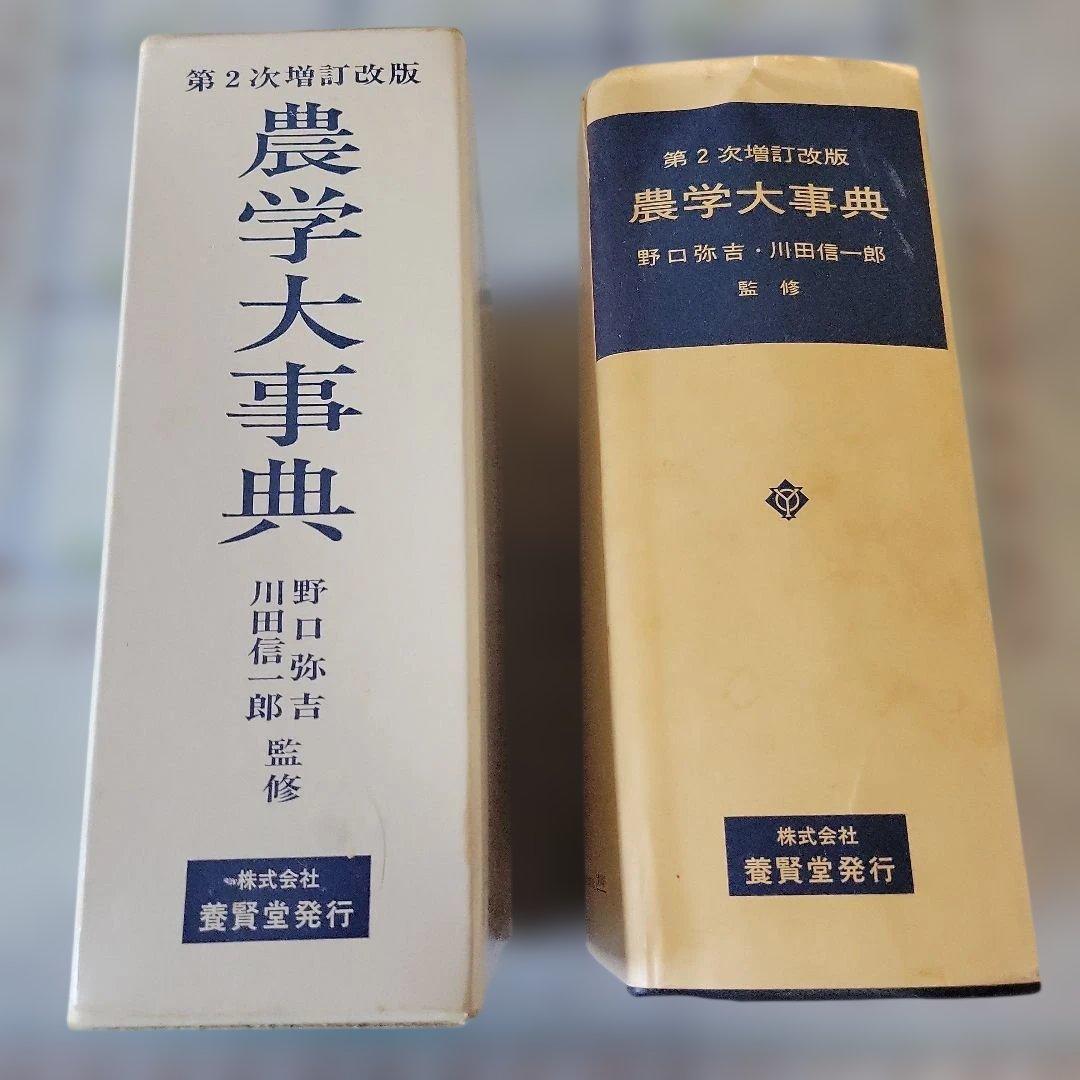 農学大事典 第2次改訂版
