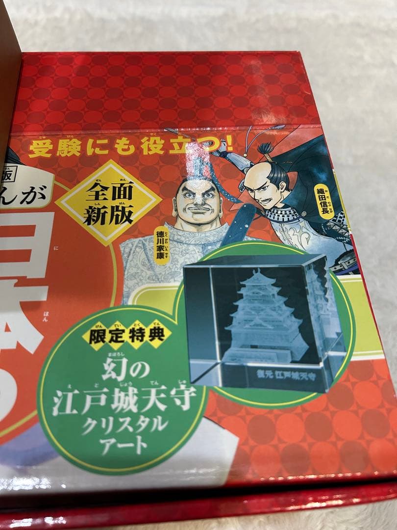 日本の歴史 1-20巻セット 限定特典　クリスタルアート付き