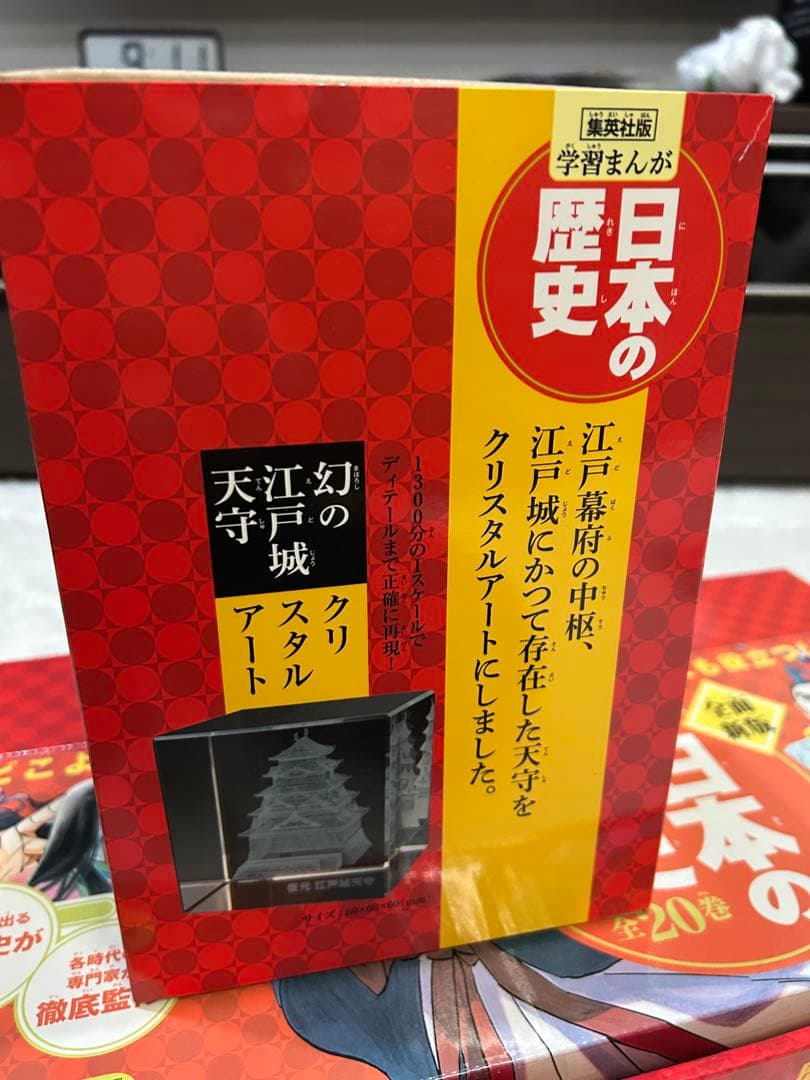 日本の歴史 1-20巻セット 限定特典　クリスタルアート付き