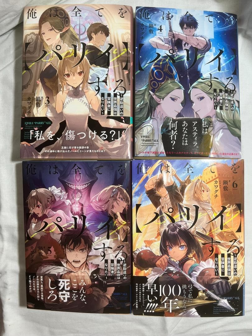 俺は全てを【パリイ】する　アニメ続き　小説３～１０巻