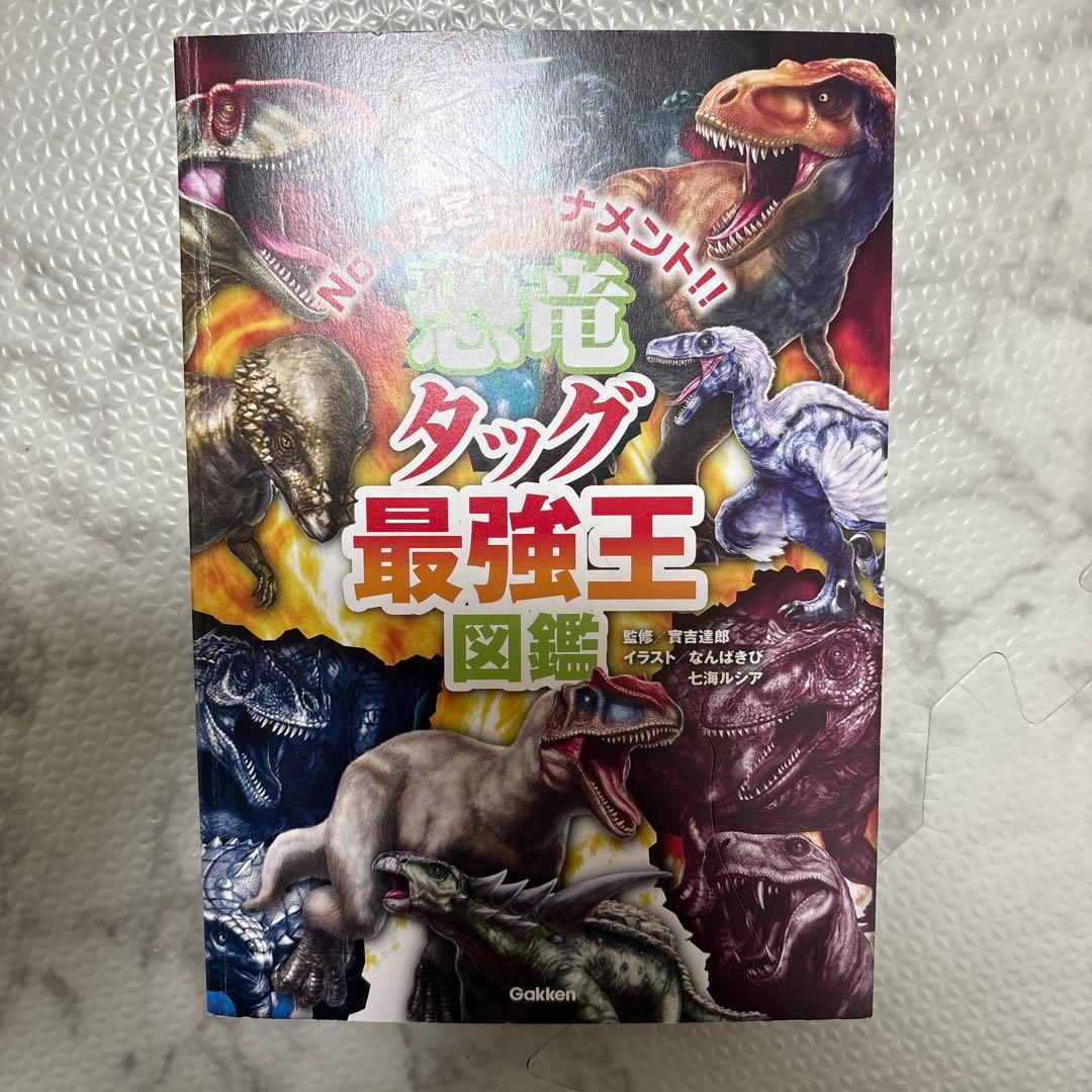 最強王図鑑 まとめ 児童本 現状品