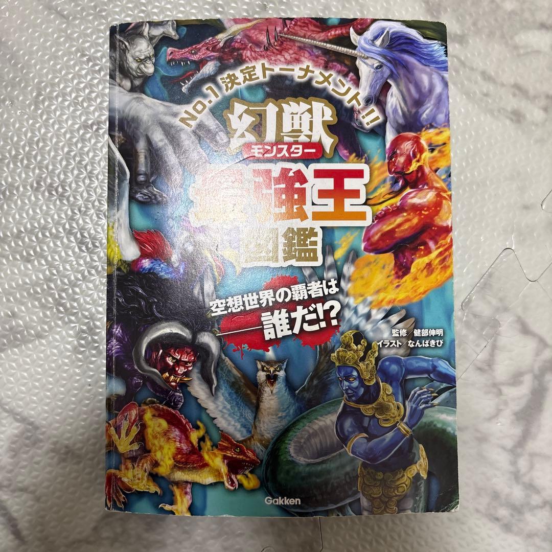 最強王図鑑 まとめ 児童本 現状品