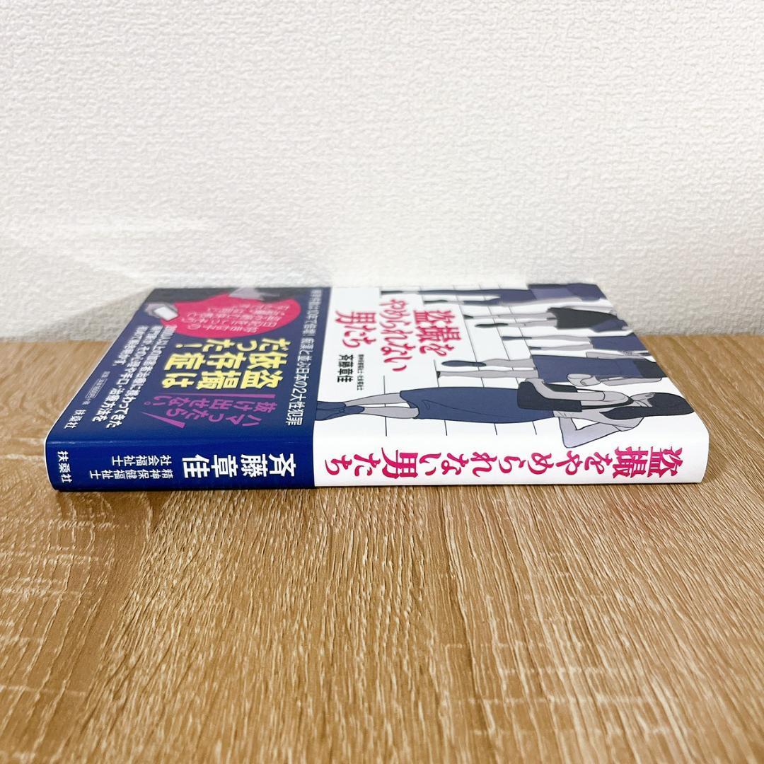 盗撮をやめられない男たち