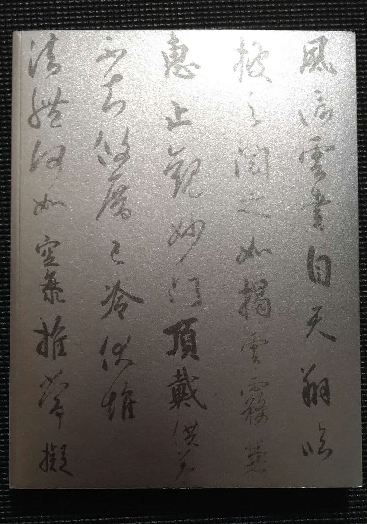 生誕1250年記念特別展 空海 図録