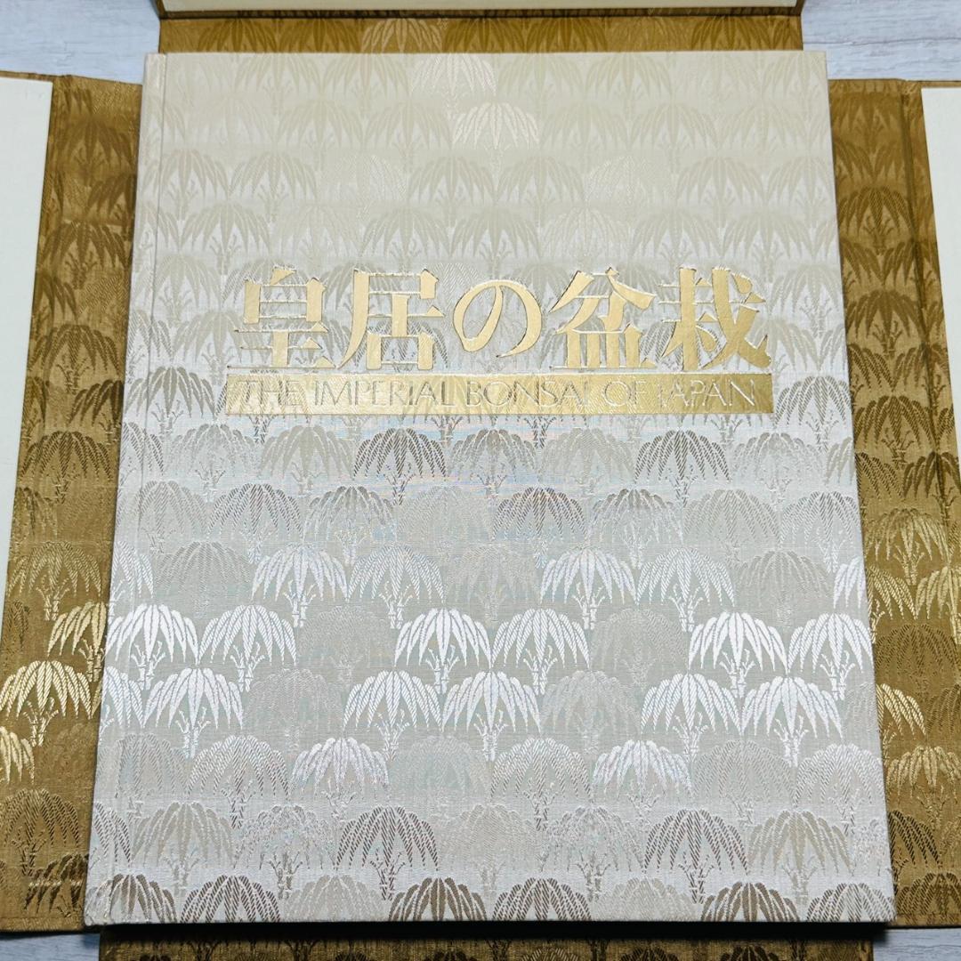 ☆皇居の盆栽 日本盆栽協会 美品 未読品