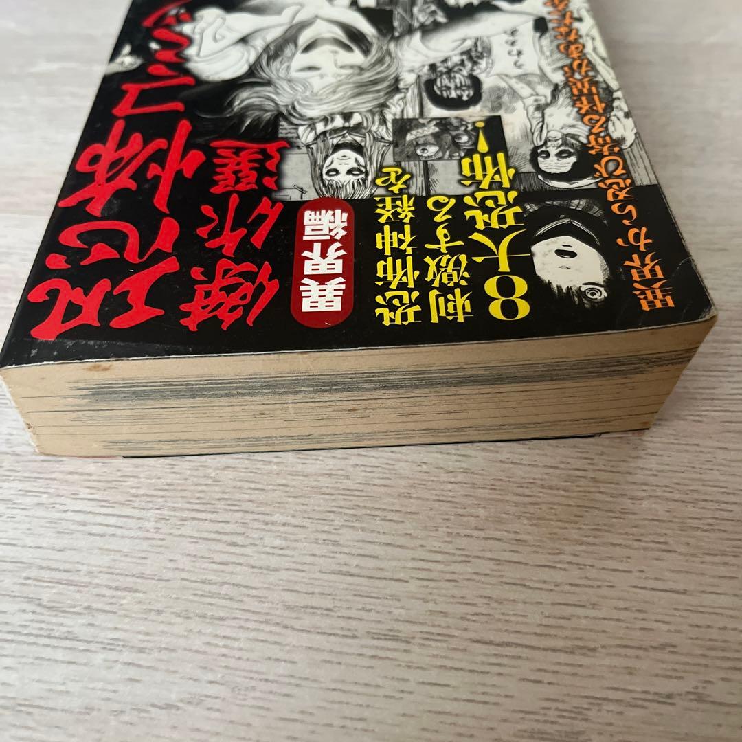 【初版】 恐怖コミック 傑作選 異界編 伊藤潤二 古賀新一 秋田書店 【中古】