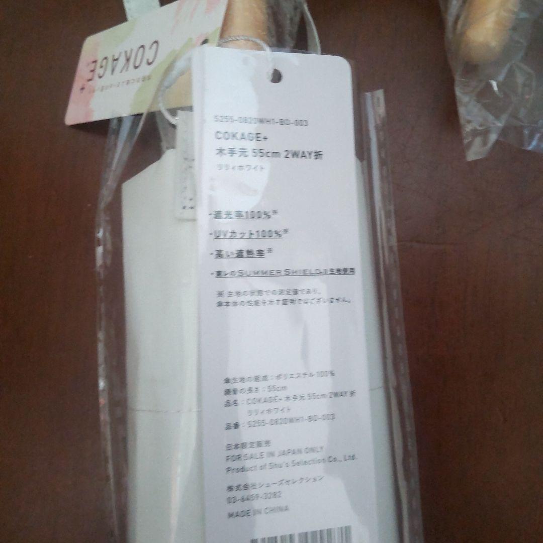 COKAGE+ 木手元 55cm 2WAY折りたたみ リリィホワイト　新品未使用