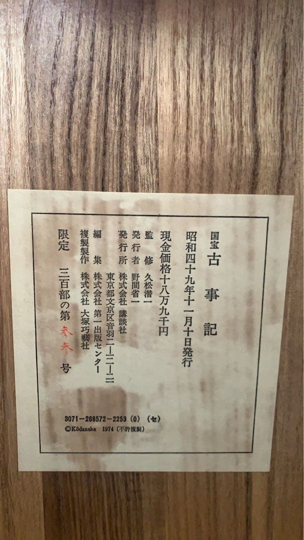 国宝古事記　講談社　限定300部 希少