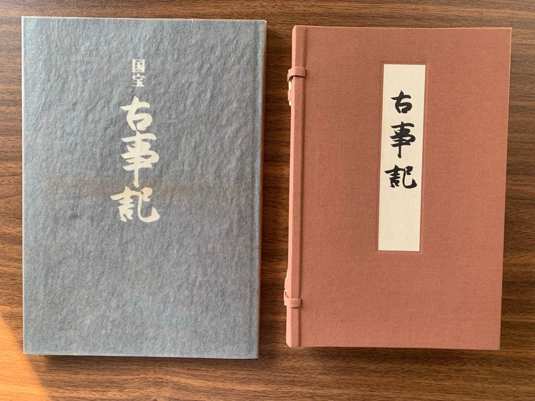 国宝古事記　講談社　限定300部 希少